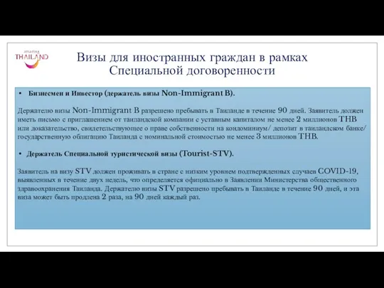 Визы для иностранных граждан в рамках Специальной договоренности Бизнесмен и