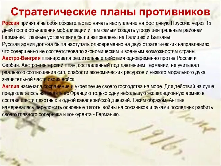 Стратегические планы противников Россия приняла на себя обязательство начать наступление