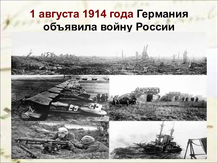 1 августа 1914 года Германия объявила войну России