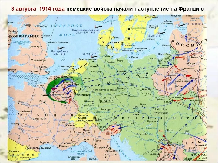 3 августа 1914 года немецкие войска начали наступление на Францию