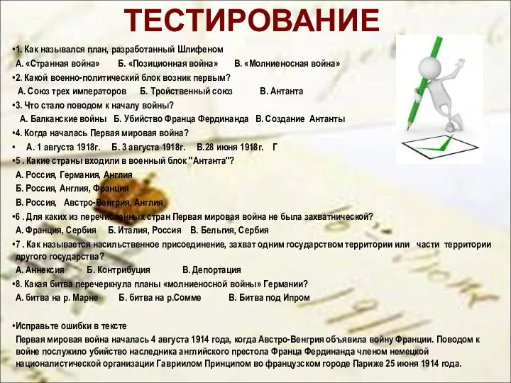 ТЕСТИРОВАНИЕ 1. Как назывался план, разработанный Шлифеном А. «Странная война»