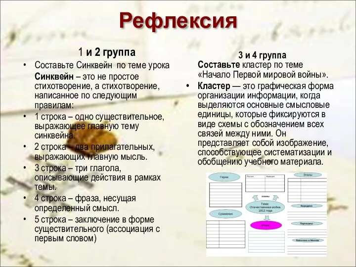 Рефлексия 1 и 2 группа Составьте Синквейн по теме урока