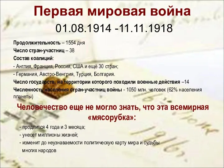 Первая мировая война 01.08.1914 -11.11.1918 Продолжительность – 1554 дня Число