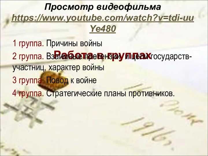 Просмотр видеофильма https://www.youtube.com/watch?v=tdi-uuYe480 Работа в группах 1 группа. Причины войны