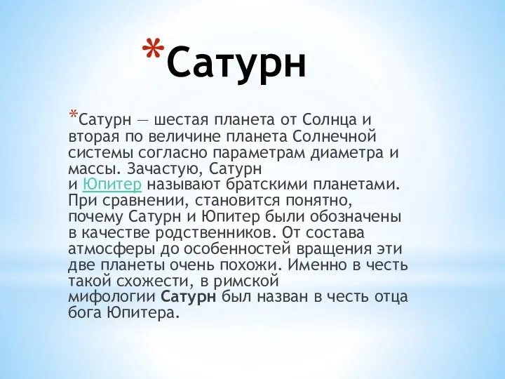 Сатурн Сатурн — шестая планета от Солнца и вторая по