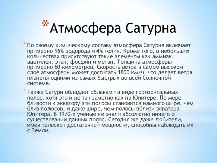 Атмосфера Сатурна По своему химическому составу атмосфера Сатурна включает примерно