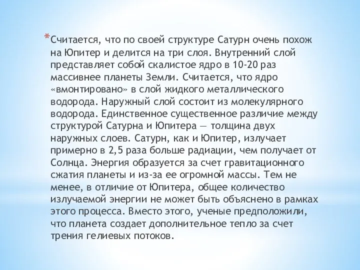 Считается, что по своей структуре Сатурн очень похож на Юпитер