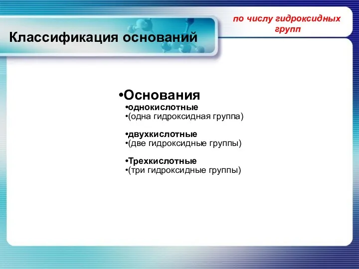 Классификация оснований Основания однокислотные (одна гидроксидная группа) двухкислотные (две гидроксидные