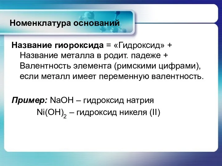 Номенклатура оснований Название гиороксида = «Гидроксид» + Название металла в