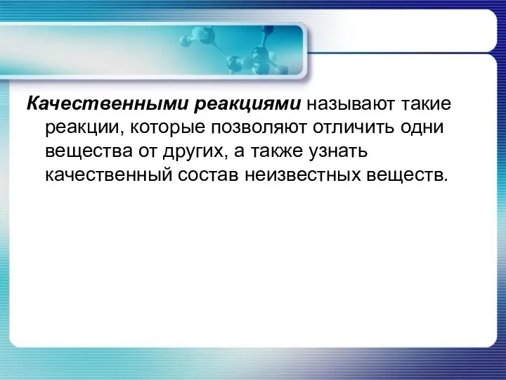 Качественными реакциями называют такие реакции, которые позволяют отличить одни вещества