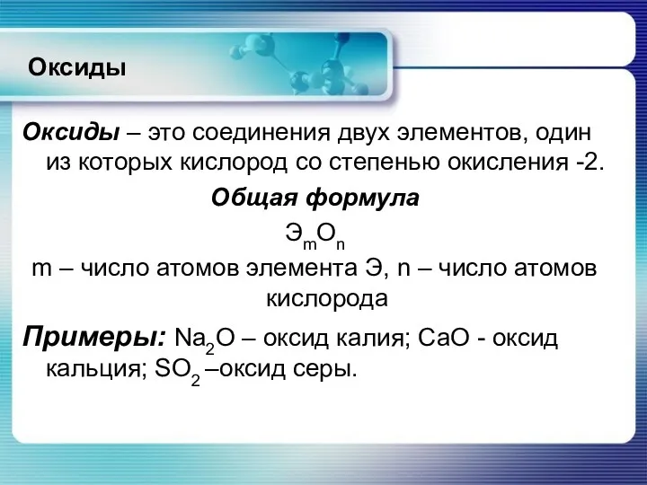 Оксиды Оксиды – это соединения двух элементов, один из которых