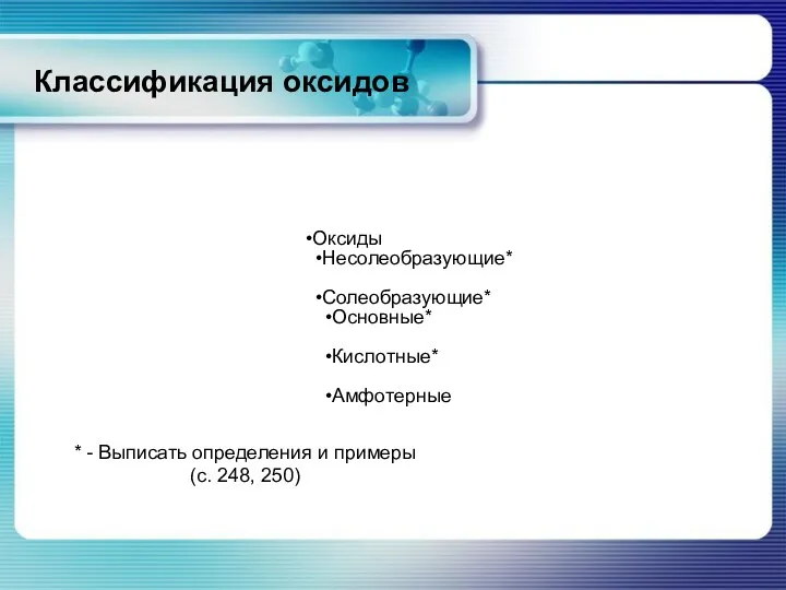 Классификация оксидов Оксиды Несолеобразующие* Солеобразующие* Основные* Кислотные* Амфотерные * -