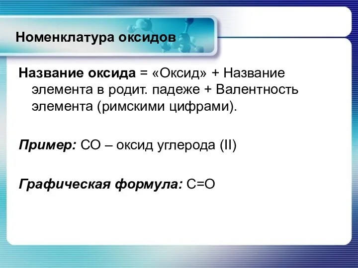 Номенклатура оксидов Название оксида = «Оксид» + Название элемента в