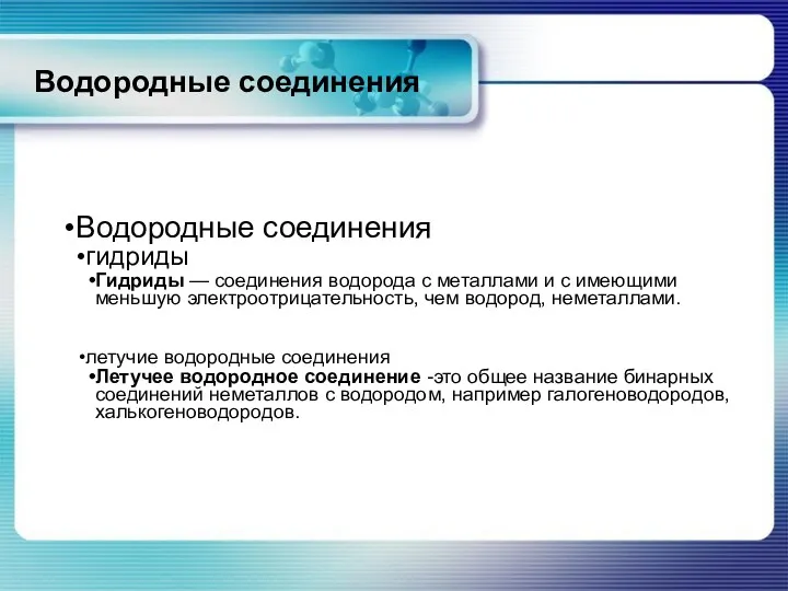 Водородные соединения Водородные соединения гидриды Гидриды — соединения водорода с