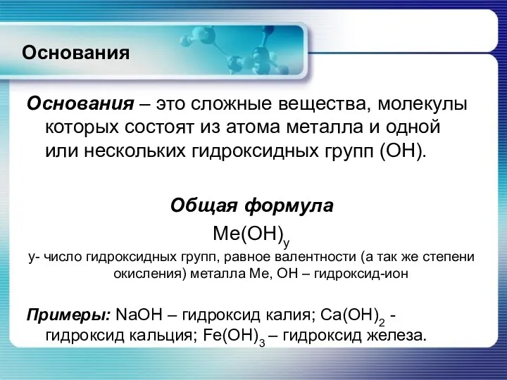 Основания Основания – это сложные вещества, молекулы которых состоят из