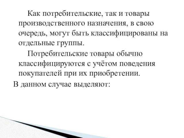 Как потребительские, так и товары производственного назначения, в свою очередь,