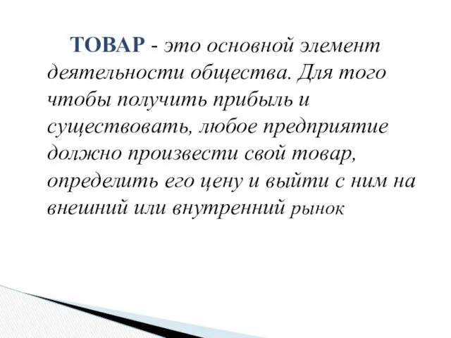 ТОВАР - это основной элемент деятельности общества. Для того чтобы