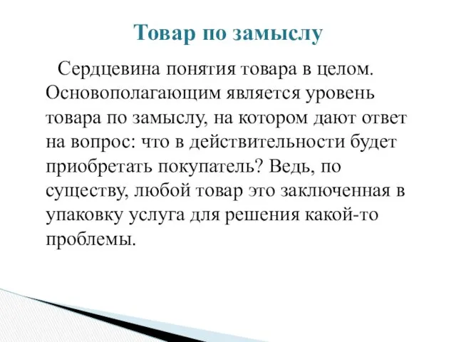 Cердцевина понятия товара в целом. Основополагающим является уровень товара по