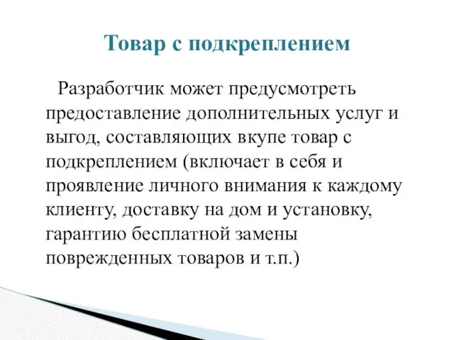 Разработчик может предусмотреть предоставление дополнительных услуг и выгод, составляющих вкупе