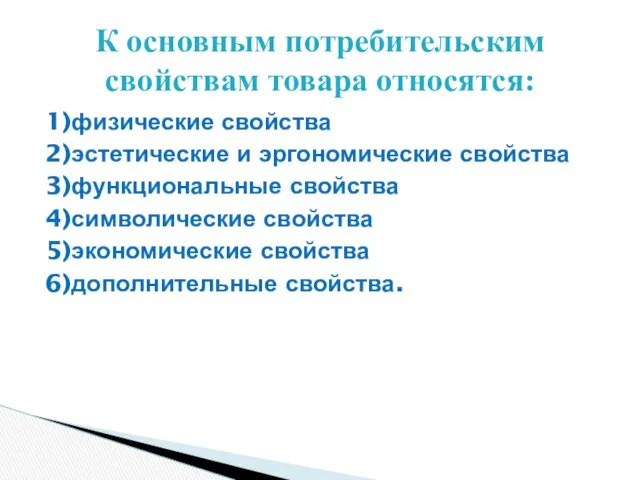 1)физические свойства 2)эстетические и эргономические свойства 3)функциональные свойства 4)символические свойства