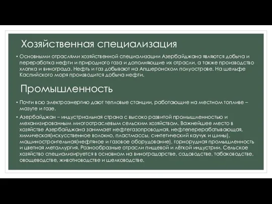 Хозяйственная специализация Основными отраслями хозяйственной специализации Азербайджана являются добыча и