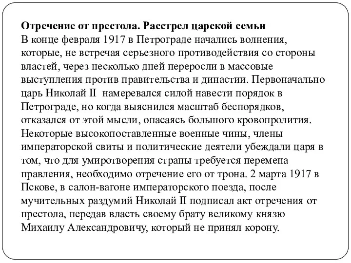 Отречение от престола. Расстрел царской семьи В конце февраля 1917