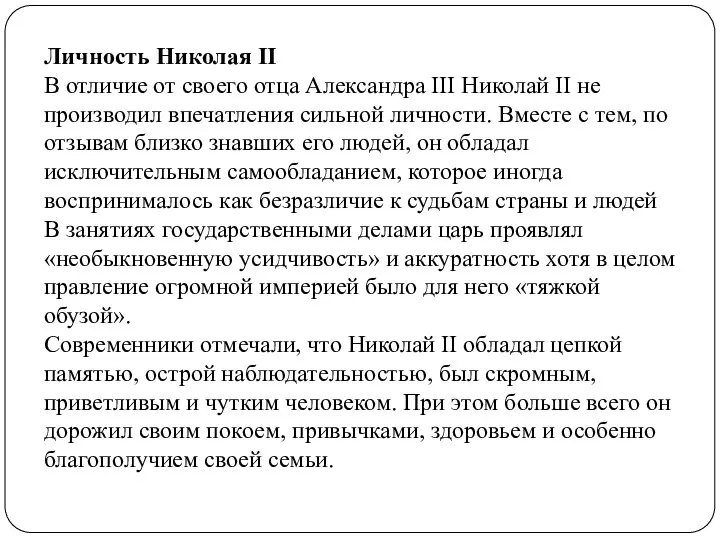 Личность Николая II В отличие от своего отца Александра III