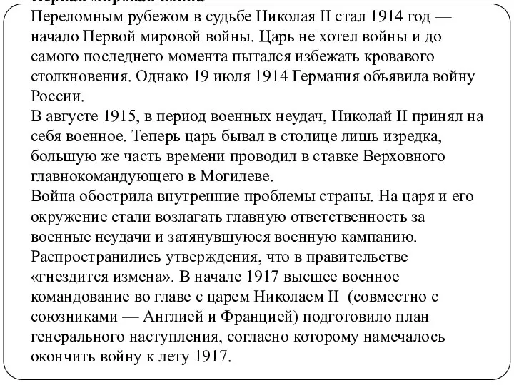 Первая мировая война Переломным рубежом в судьбе Николая II стал