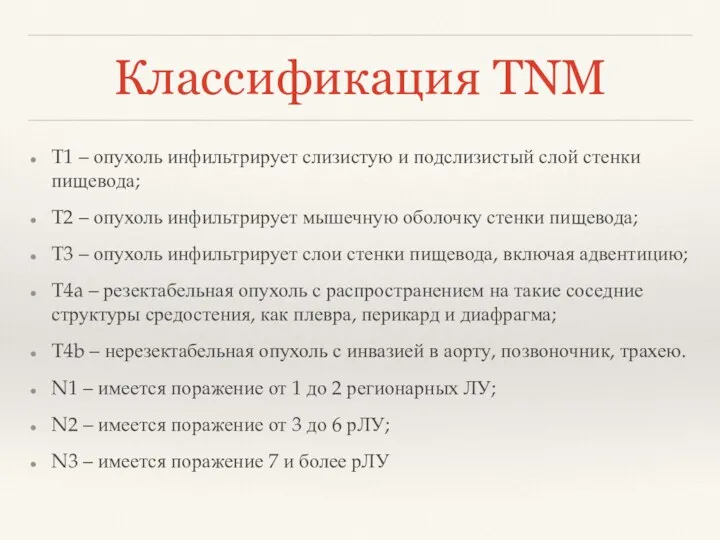 Классификация TNM T1 – опухоль инфильтрирует слизистую и подслизистый слой