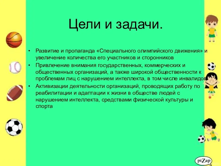 Цели и задачи. Развитие и пропаганда «Специального олимпийского движения» и