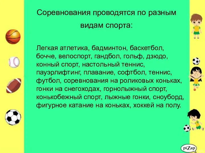 Соревнования проводятся по разным видам спорта: Легкая атлетика, бадминтон, баскетбол,