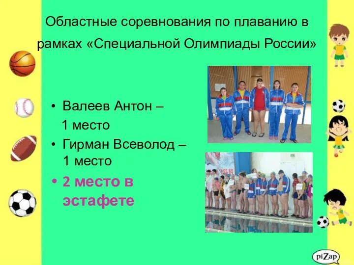 Областные соревнования по плаванию в рамках «Специальной Олимпиады России» Валеев