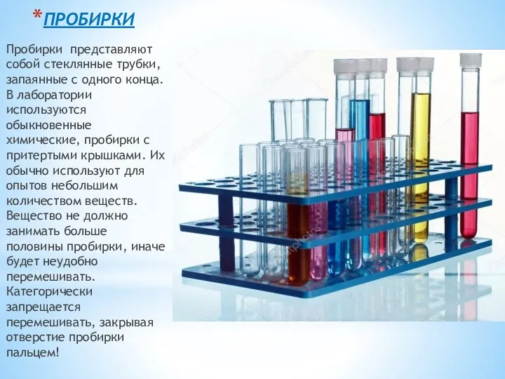 ПРОБИРКИ Пробирки представляют собой стеклянные трубки, запаянные с одного конца.