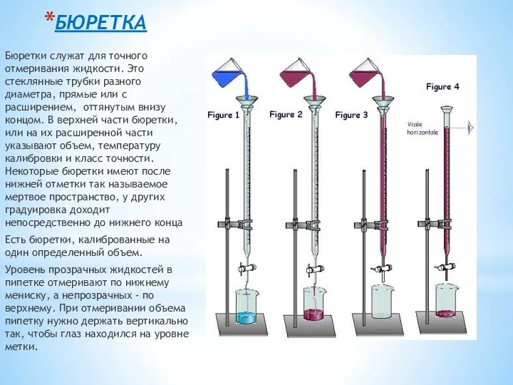 БЮРЕТКА Бюретки служат для точного отмеривания жидкости. Это стеклянные трубки