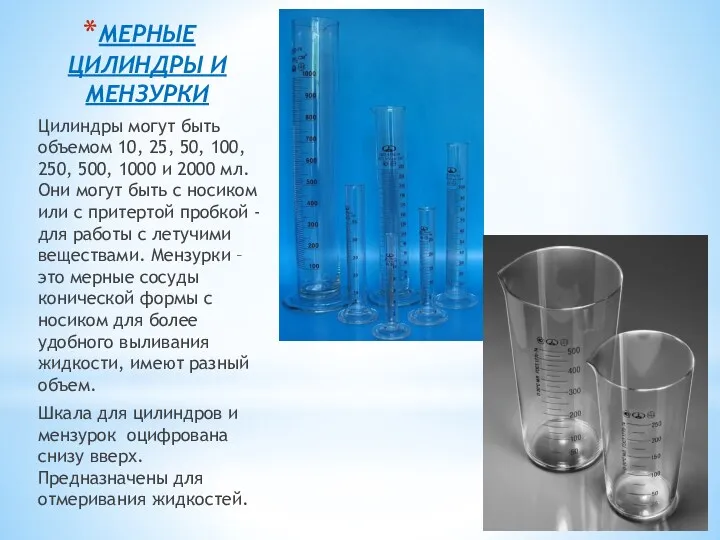 МЕРНЫЕ ЦИЛИНДРЫ И МЕНЗУРКИ Цилиндры могут быть объемом 10, 25,