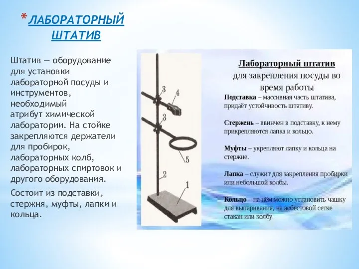 ЛАБОРАТОРНЫЙ ШТАТИВ Штатив — оборудование для установки лабораторной посуды и