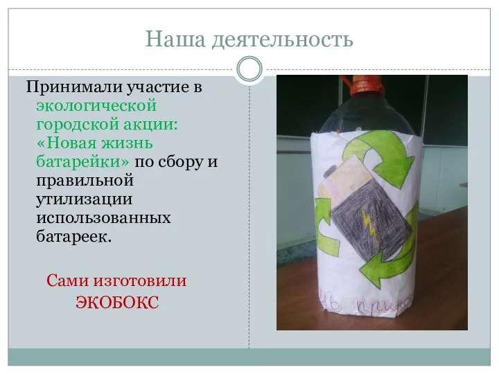 Наша деятельность Принимали участие в экологической городской акции: «Новая жизнь