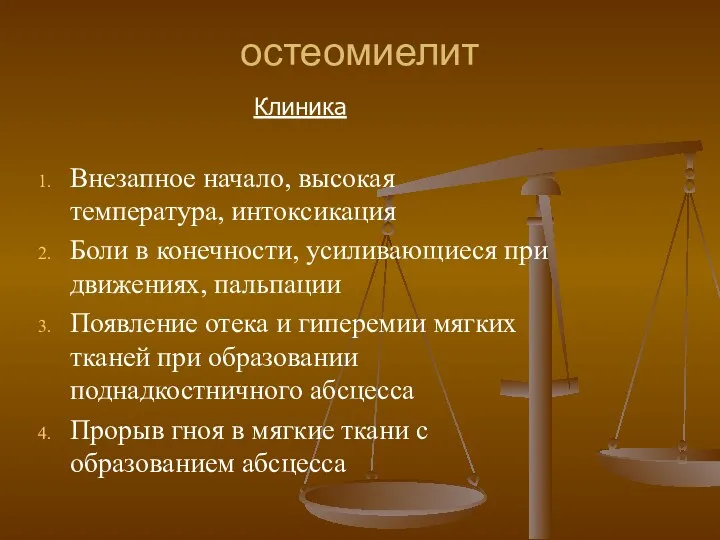 остеомиелит Клиника Внезапное начало, высокая температура, интоксикация Боли в конечности,