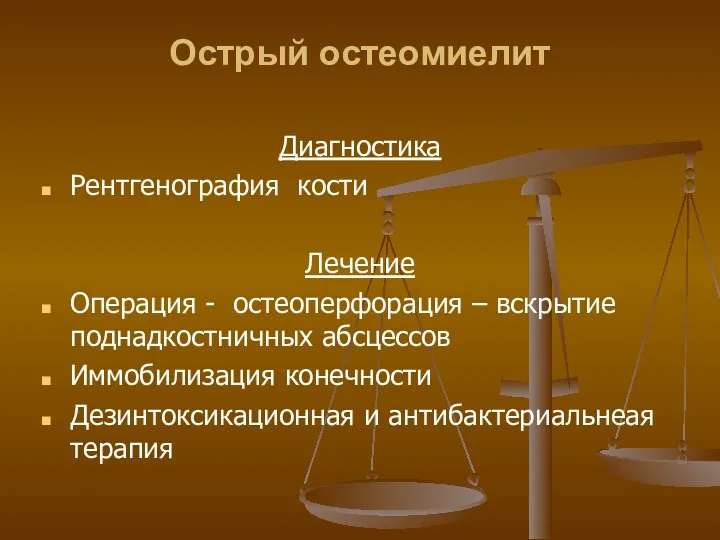 Острый остеомиелит Диагностика Рентгенография кости Лечение Операция - остеоперфорация –