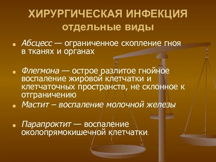 ХИРУРГИЧЕСКАЯ ИНФЕКЦИЯ отдельные виды Абсцесс — ограниченное скопление гноя в