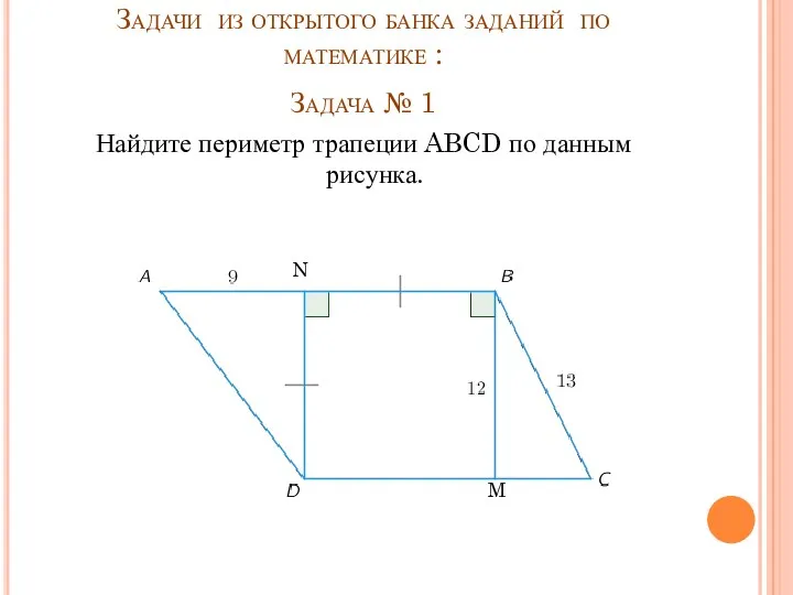 Задачи из открытого банка заданий по математике : Задача №