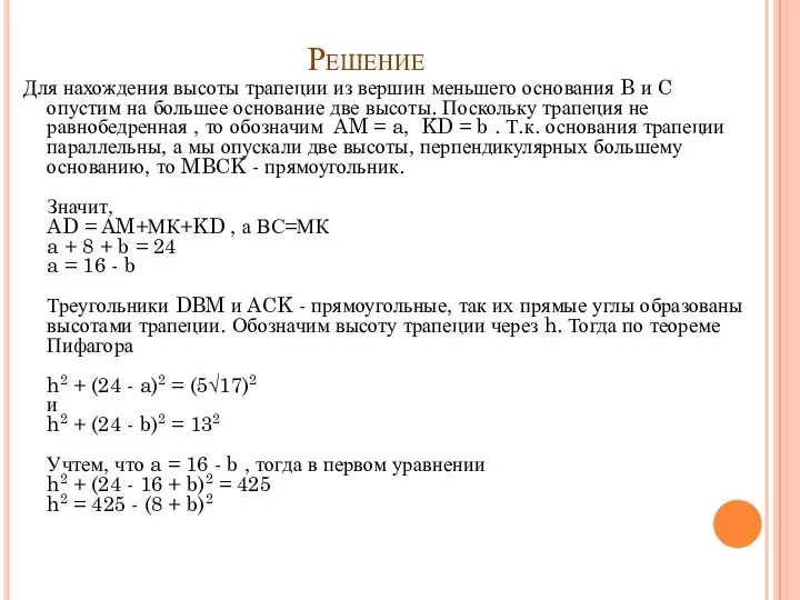 Решение Для нахождения высоты трапеции из вершин меньшего основания B