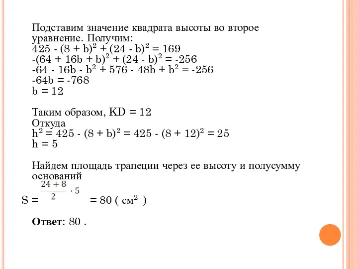 Подставим значение квадрата высоты во второе уравнение. Получим: 425 -