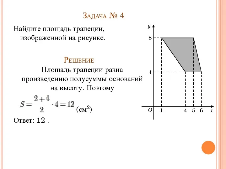 Задача № 4 Найдите площадь трапеции, изображенной на рисунке. Решение