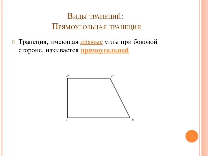 Виды трапеций: Прямоугольная трапеция Трапеция, имеющая прямые углы при боковой стороне, называется прямоугольной