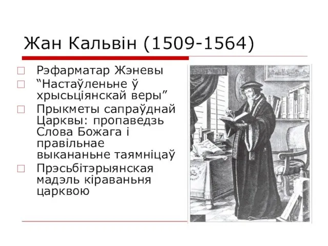 Жан Кальвін (1509-1564) Рэфарматар Жэневы “Настаўленьне ў хрысьціянскай веры” Прыкметы