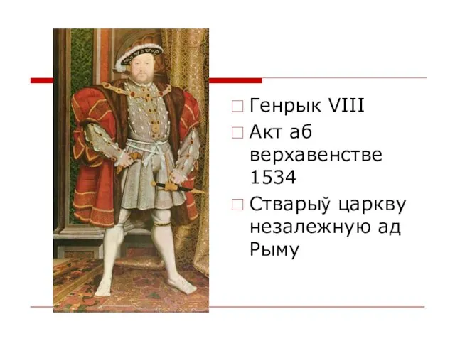 Генрык VIIІ Акт аб верхавенстве 1534 Стварыў царкву незалежную ад Рыму