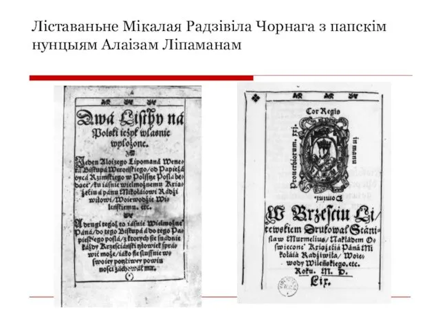 Ліставаньне Мікалая Радзівіла Чорнага з папскім нунцыям Алаізам Ліпаманам