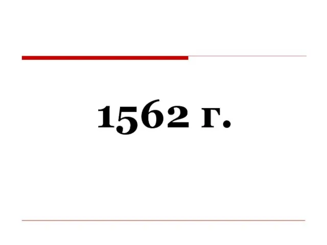 1562 г.