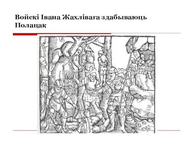 Войскі Івана Жахлівага здабываюць Полацак